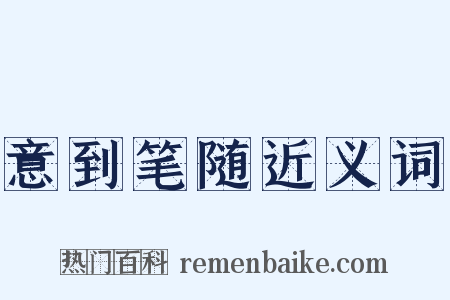 意到笔随近义词是什么意思的图片